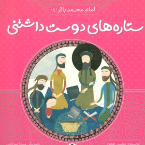 کتاب ستاره های دوست داشتنی امام محمد باقر