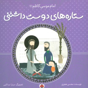 ستاره های دوست داشتنی امام موسی کاظم