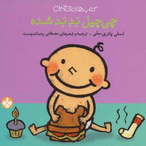 چی چیل بد بد شده