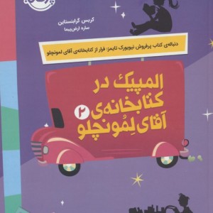 المپیک در کتابخانه آقای لمونچلو
