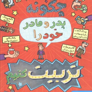 چگونه پدر و مادر خود را تربیت کنیم؟