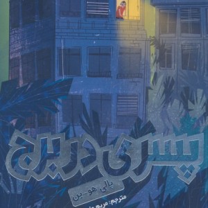 پسری در برج