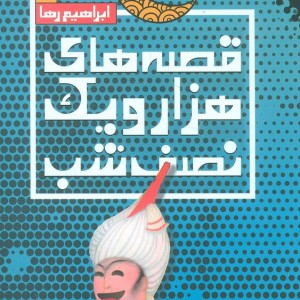 قصه های هزار و یک نصف شب 1