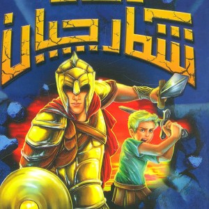 شکارچیان زمان نشر سامر قطع رقعی