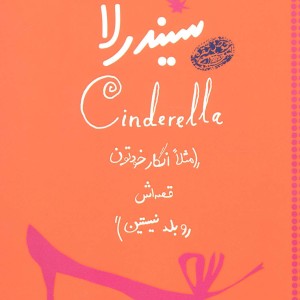 سیندرلا نشر حوض نقره
