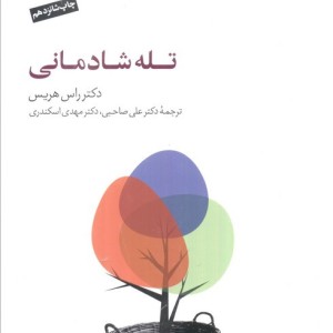 کتاب تله شادمانی اثر راس هریس