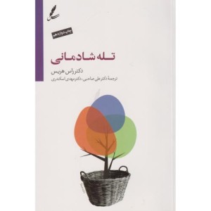 کتاب تله شادمانی اثر راس هریس