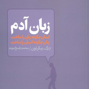 زبان آدم نشر آگه - درک بیکرتون