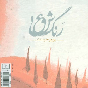 کتاب رنگ عشق نشر شمشاد