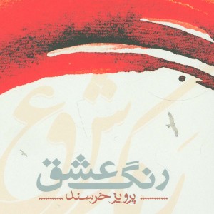 کتاب رنگ عشق نشر شمشاد