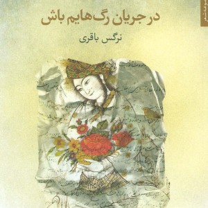 کتاب در جریان رگ هایم باش