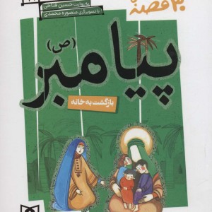 30 روز با پیامبر 11