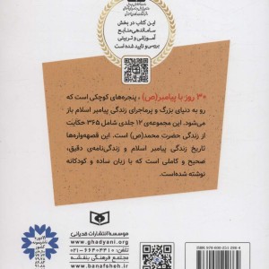 30 روز با پیامبر 12