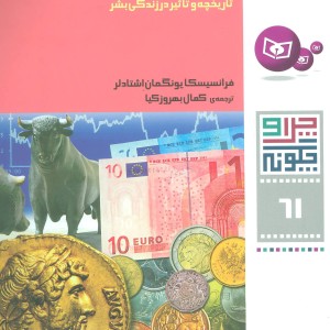 پول و نظام پولی تاریخچه و تاثیر در زندگی بشر
