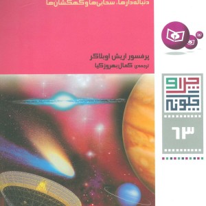 ستارگان دنباله دارها سحابی ها و کهکشان ها