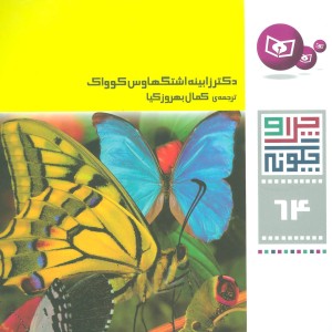 پروانه ها رشد دگردیسی و شیوه ی زندگی