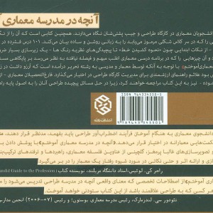 آنچه در مدرسه معماری آموختم