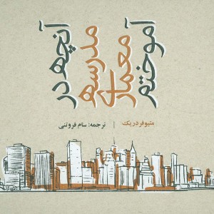 آنچه در مدرسه معماری آموختم