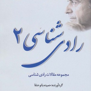 رادی شناسی 2
