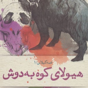 هیولای کوه به دوش