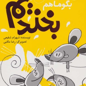 بگو ما هم بخندیم 7