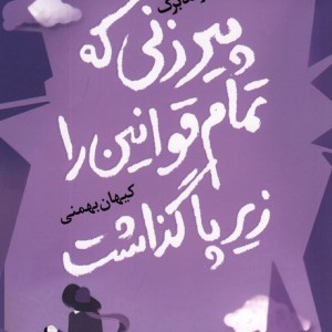 پیرزنی که تمام قوانین را زیر پا گذاشت - کترینا اینگلمن سوندبرگ