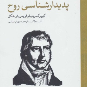 کتاب پیشگفتار پدیدارشناسی روح