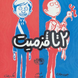 2 تا قزمیت 1