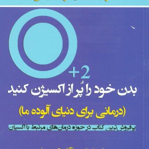 بدن خود را پر از اکسیژن کنید