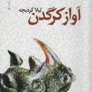 آواز کرگدن