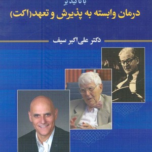 درمان وابسته به پذیرش و تعهد اکت نشر دوران