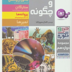 چرا و چگونه مجموعه دوازدهم