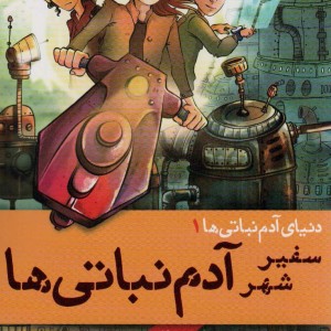 سفیر شهر آدم نباتی ها