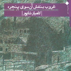 کتاب غروب بنفش آن سوی پنجره