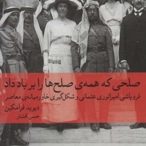 صلحی که همه صلح ها را بر باد داد