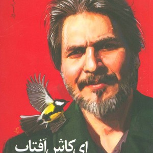 ای کاش آفتاب از چهار سو بتابد