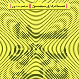 صدابرداری نوین