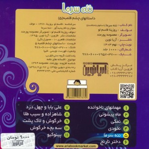 ننه سرما نشر آریا نوین