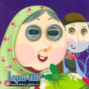ننه سرما نشر آریا نوین