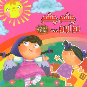 چشم چشم دو ابرو نشر آریا نوین