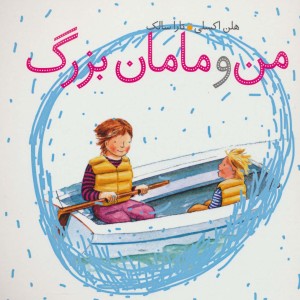 من و مامان بزرگ