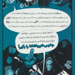 جلوی هیولاها را بگیر