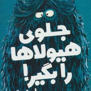 جلوی هیولاها را بگیر