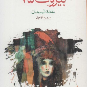 بیروت 75