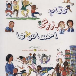 کتاب بزرگ احساس ها - ماری هافمن