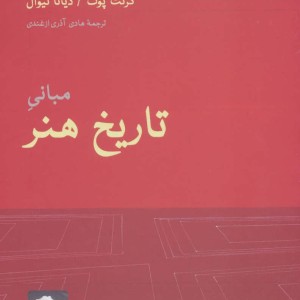 مبانی تاریخ هنر