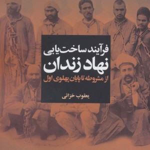 فرآیند ساخت یابی نهاد زندان - یعقوب خزائی