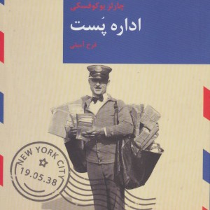 اداره پست نشر قاصدک صبا