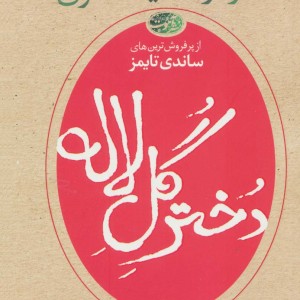 دختر گل لاله - مارگارت دیکنسون