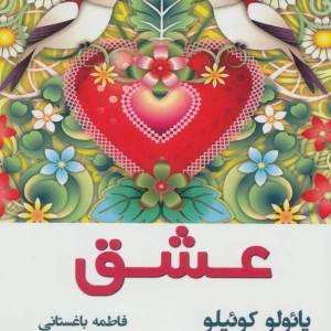 عشق نشر نسل نواندیش